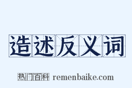 造述反义词是什么意思的图片